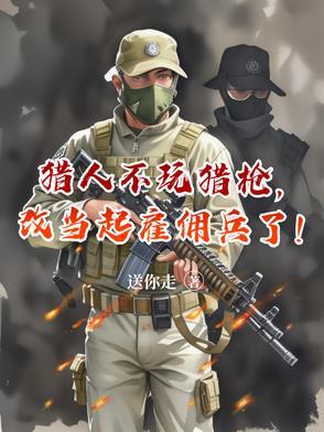 改当起雇佣兵了!最新