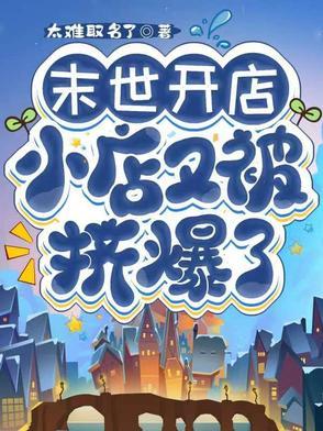 末世开店类
