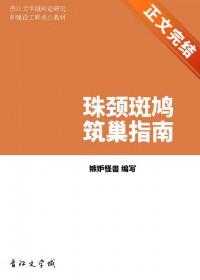 珠颈斑鸠好不好