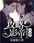 攻略影帝我家宿主太直男txt百度 攻略影帝我家宿主太直男txt百度