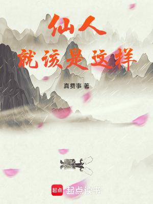 仙人就该是这样全文在线
