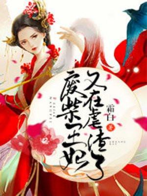 废柴王妃又在虐渣了免费听书 废柴王妃又在虐渣了免费听书