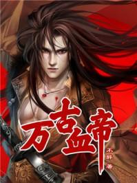 万古神帝血后百科