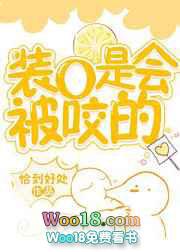 装o是会被咬的介绍 装o是会被咬的介绍
