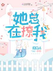 她毎天都在撩我 她毎天都在撩我