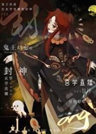 鬼王直播间全文免费 鬼王直播间全文免费