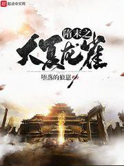 隋末之大夏龙雀儿 隋末之大夏龙雀儿