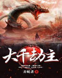 大千劫主讲的什么 大千劫主讲的什么
