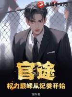 官途和权利巅峰里面人物关系
