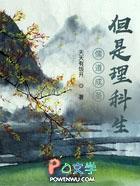 儒道成圣但是理科生笔趣阁 儒道成圣但是理科生笔趣阁