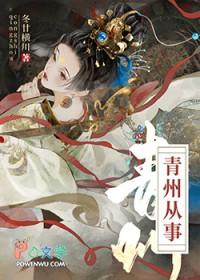青州从事是什么意思