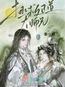拯救正道大师兄番茄 拯救正道大师兄番茄