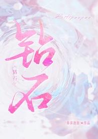钻石完整版 钻石完整版