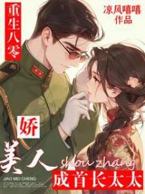 重生八零年首长娇 重生八零年首长娇