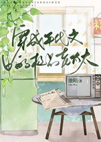 穿成年代文中的极品老太太池墨 穿成年代文中的极品老太太池墨