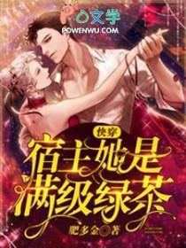 快穿宿主她是满级绿茶柠檬 快穿宿主她是满级绿茶柠檬