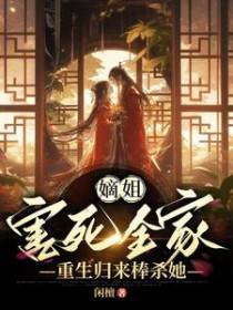 嫡姐重生庶妹穿越 嫡姐重生庶妹穿越