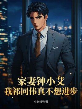 我祁同伟真不想进步 第115章