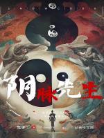 阴脉先生妙姐的身份