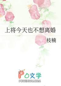 上将今天也在作死的边缘徘徊 上将今天也在作死的边缘徘徊