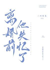 离婚前一天失忆了