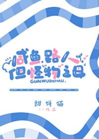 但怪物之母原名