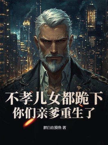 重生成老头当明星的 重生成老头当明星的