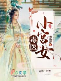 医女小毒妃