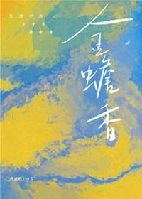 金蟾香笔趣阁