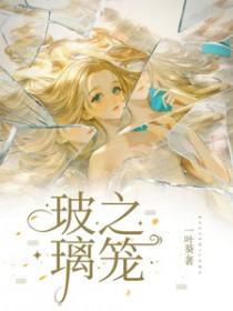 玻璃笼资源