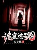 诡寝惊魂男主几个老婆