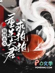 重生之锦绣农女全文免费阅读 重生之锦绣农女全文免费阅读