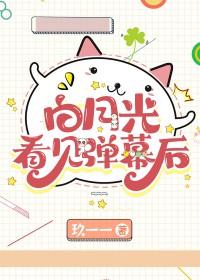 白月光看见弹幕后江月亿 白月光看见弹幕后江月亿