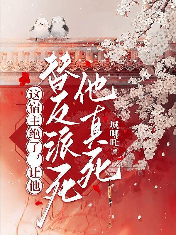 这个宿主她一心求死
