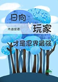 火影忍者关于日向火花 火影忍者关于日向火花