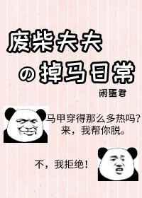 废柴夫夫掉马甲 废柴夫夫掉马甲