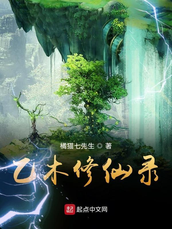 乙木修仙录烂尾了吗 乙木修仙录烂尾了吗