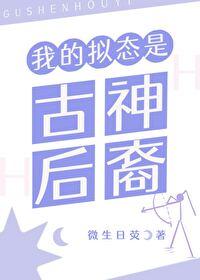 拟态神话版本之子txt 拟态神话版本之子txt