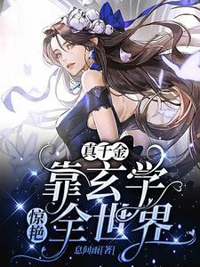 穿成豪门弃女搞玄学百度 穿成豪门弃女搞玄学百度