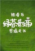 被渣后绿茶影帝想撬有我