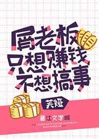 屑老板只想赚钱不想搞事盘