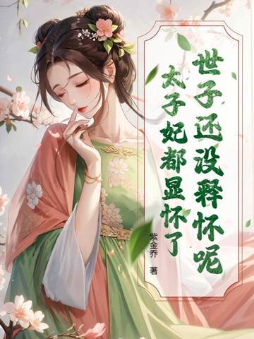 世子妃不好了
