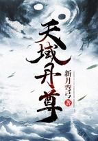 天域丹尊姜海真实身份 天域丹尊姜海真实身份