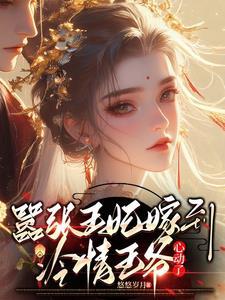 嚣张王妃错嫁战神王爷txt