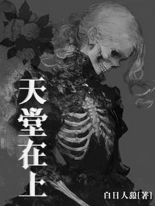 在天堂的你