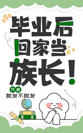 毕业后我回家种田了