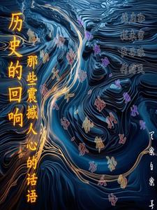 历史的回声专题