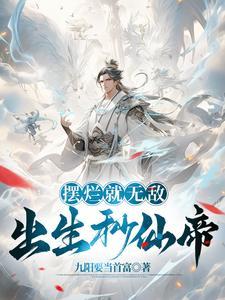 出生就无敌的玄幻 出生就无敌的玄幻
