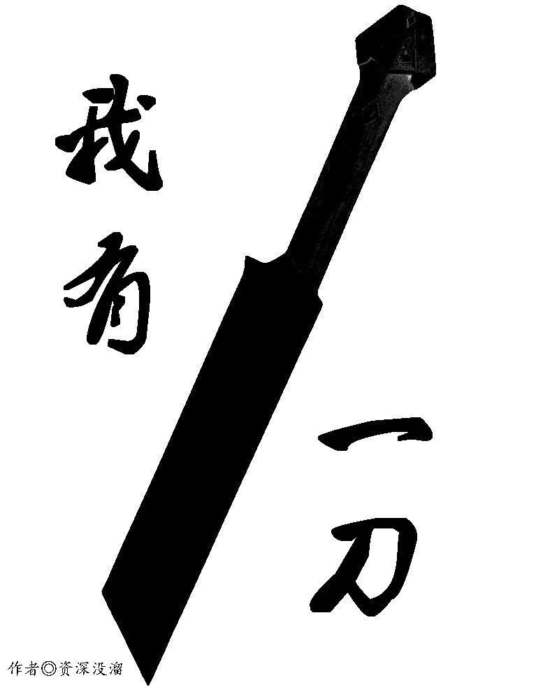 我有一刀可杀神仙 我有一刀可杀神仙
