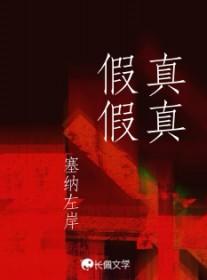 真真假假的文案 真真假假的文案
